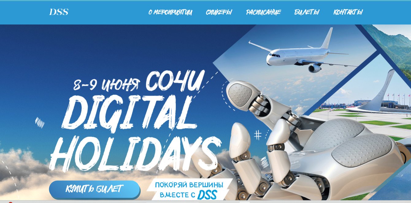 Одностраничный сайт для мероприятия Digital Holidays в Сочи