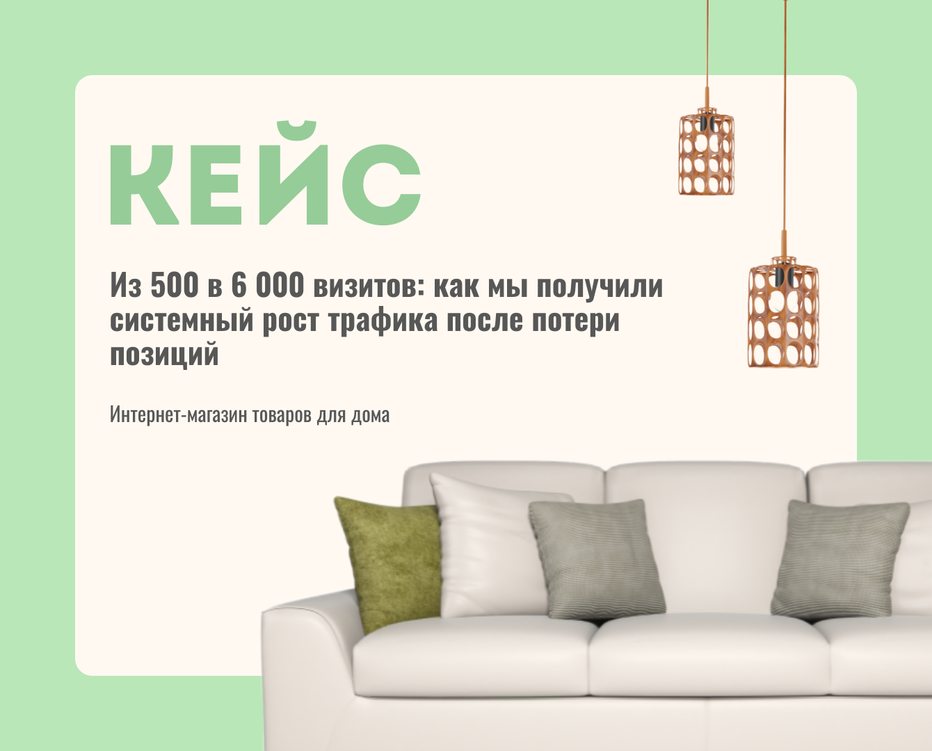 Из 500 в 6 000 визитов: как мы получили системный рост трафика после потери позиций