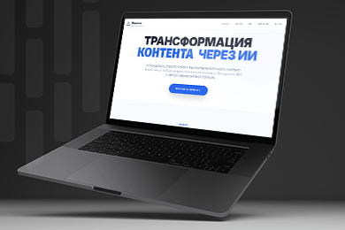 Трансформация Икорного через ИИ