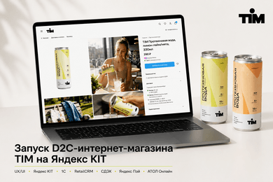 Как за 10 дней запустить интернет-магазин нового FMCG-бренда на Яндекс KIT