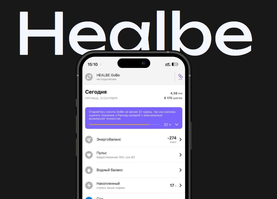 HEALBE: приложение для умного браслета, который считает калории