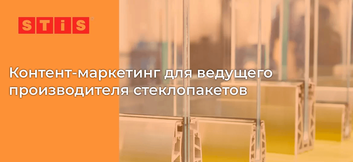 Контент-маркетинг для ведущего производителя стеклопакетов