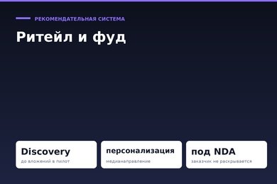 Персональные рекомендации для медианаправления ритейлера: от Discovery до пилота