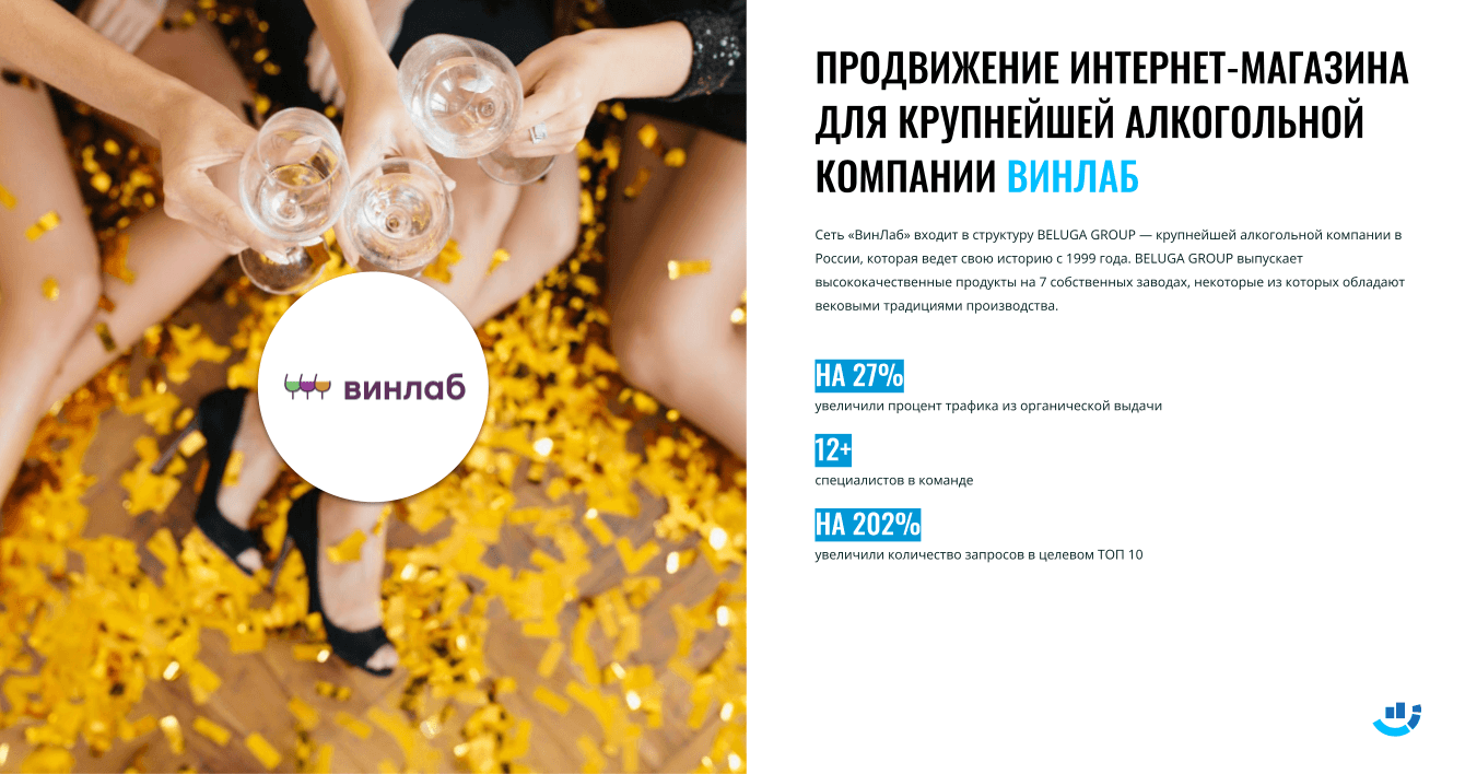 [Кейс] Продвижение интернет-магазина алкоголя «Винлаб». На 202% увеличили запросы в ТОП-10