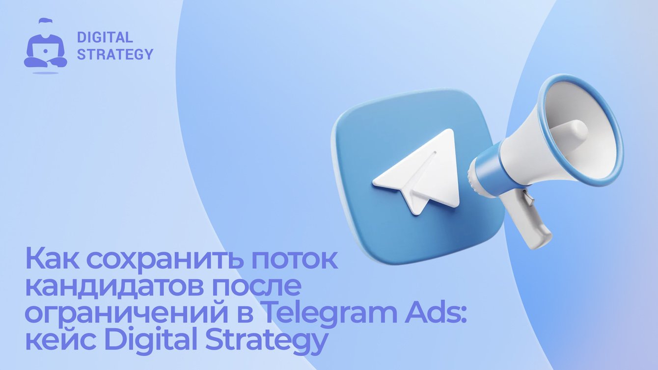 Как сохранить поток кандидатов после ограничений в Telegram Ads: кейс Digital Strategy