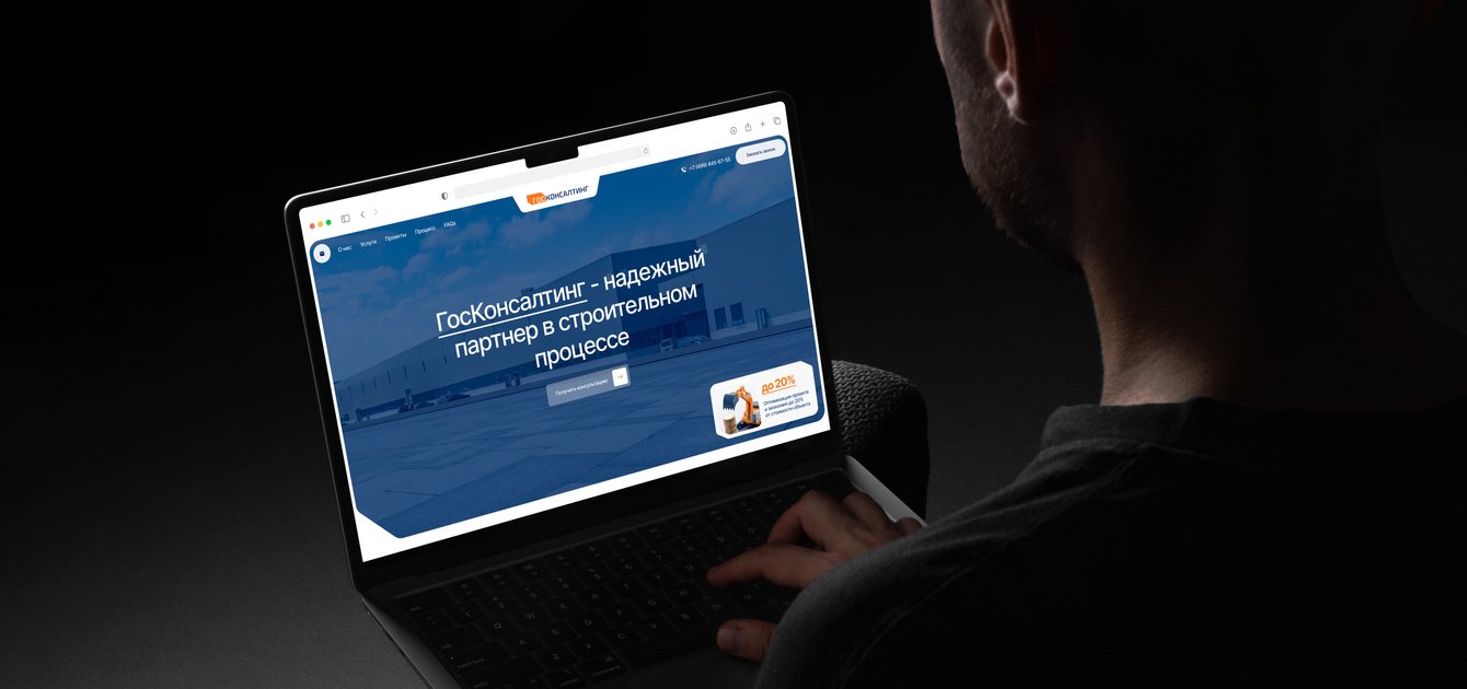 Лендинг и фирменный стиль для компании «Госконсалтинг»