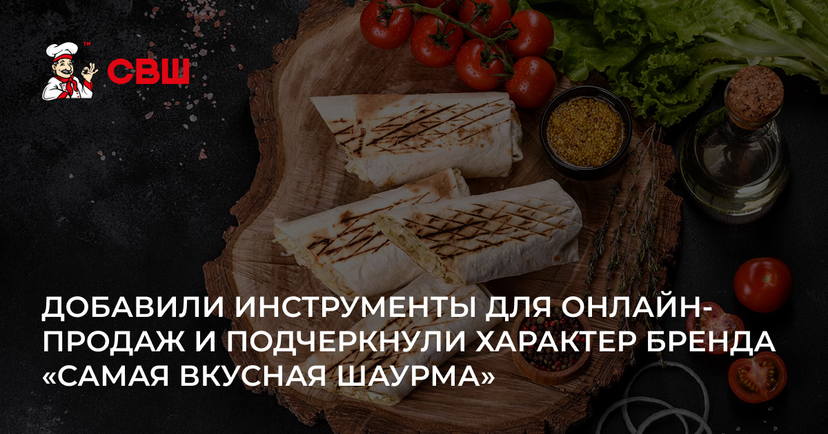 «Самая вкусная шаурма»: сайт и приложение для онлайн-заказов, кухни и HR