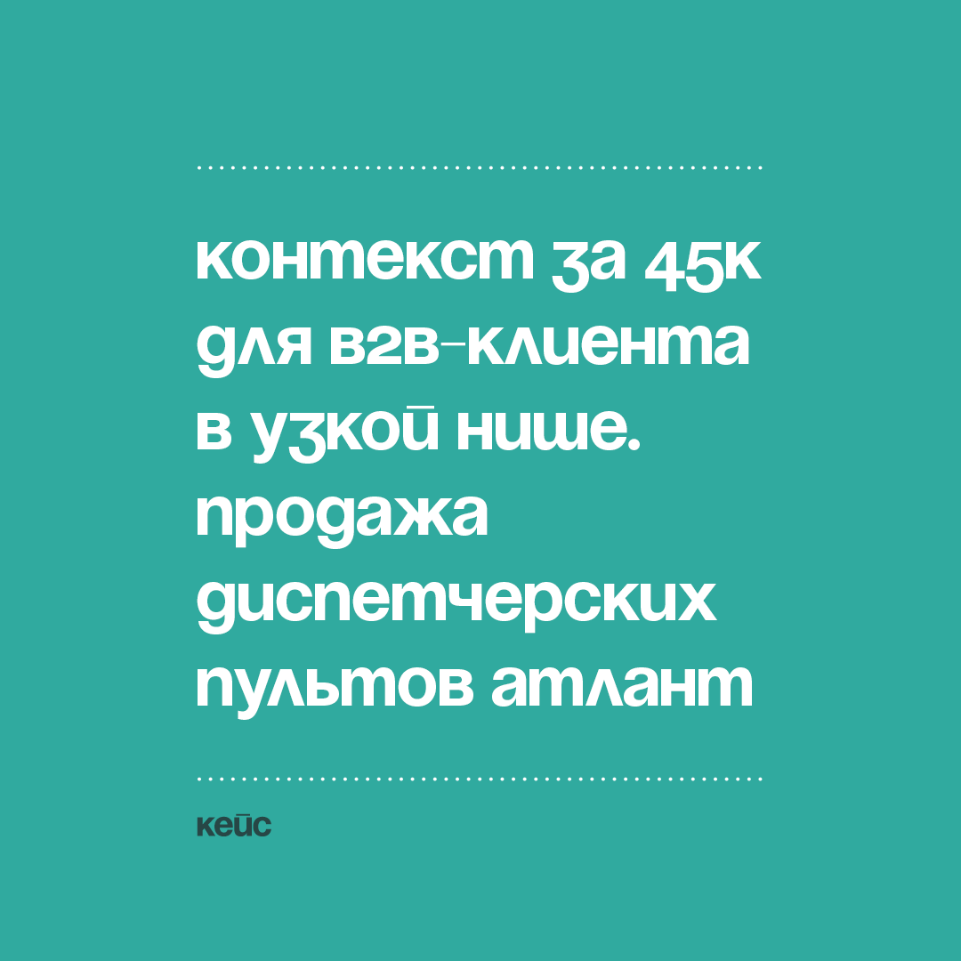 Контекст за 45к для В2В-клиента в узкой нише. Продажа диспетчерских пультов Атлант