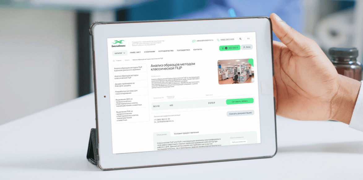 «Биолабмикс»: интернет-магазин для биотехнологической компании