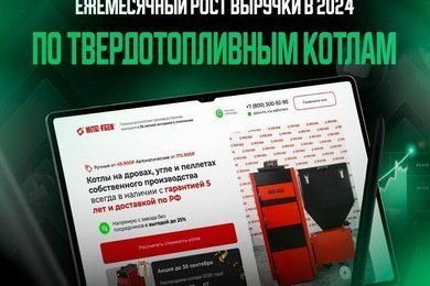 + 2,8 млн рублей к месячной выручке на 3-й месяц работы. Ниша: твердопливные котлы