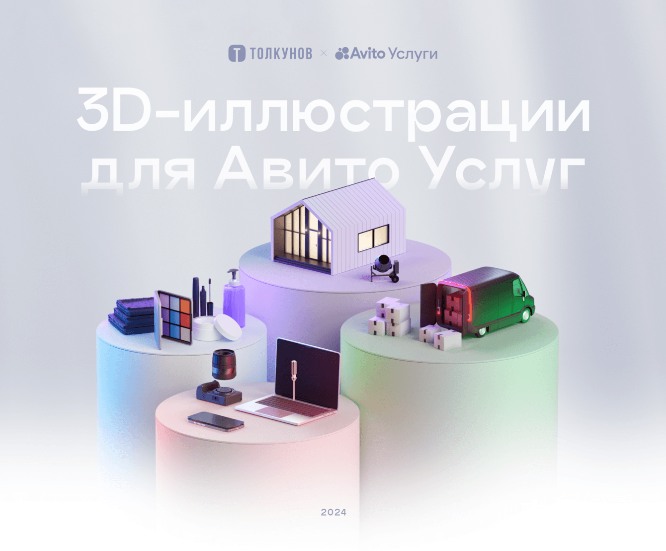 3D-иллюстрации для Авито Услуг
