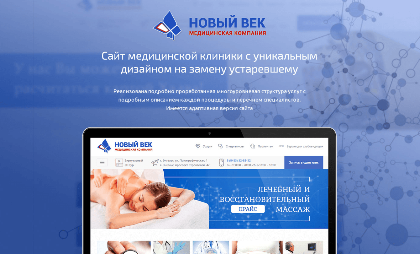 Разработка сайта для медицинской клиники "Новый Век"