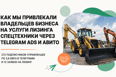 272 управленца по 3,8 € и 12 заявок на лизинг спецтехники