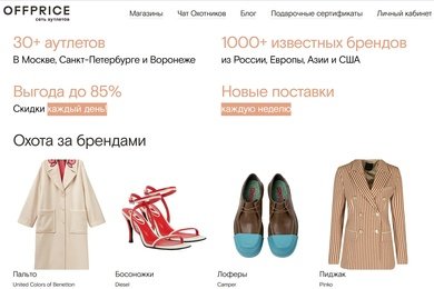 OFFPRICE — сеть аутлетов рядом с домом