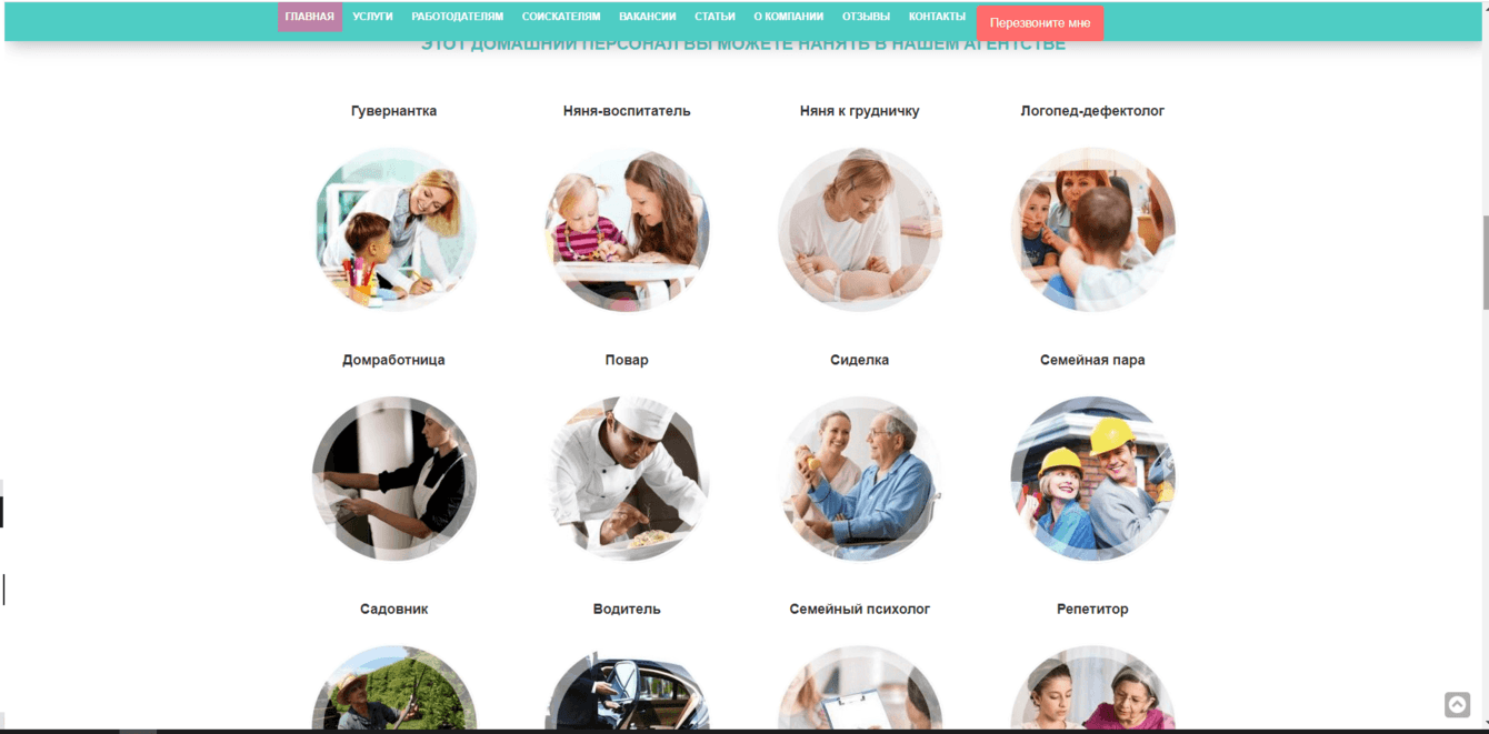 Агентство по подбору домашнего персонала