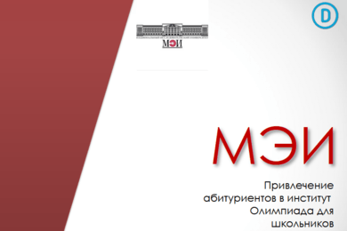 МЭИ. Привлечение абитуриентов в институт ​— Олимпиада для школьников​.
