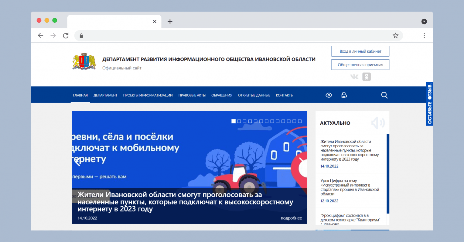 Департамент развития информационного общества Ивановской области – кейс