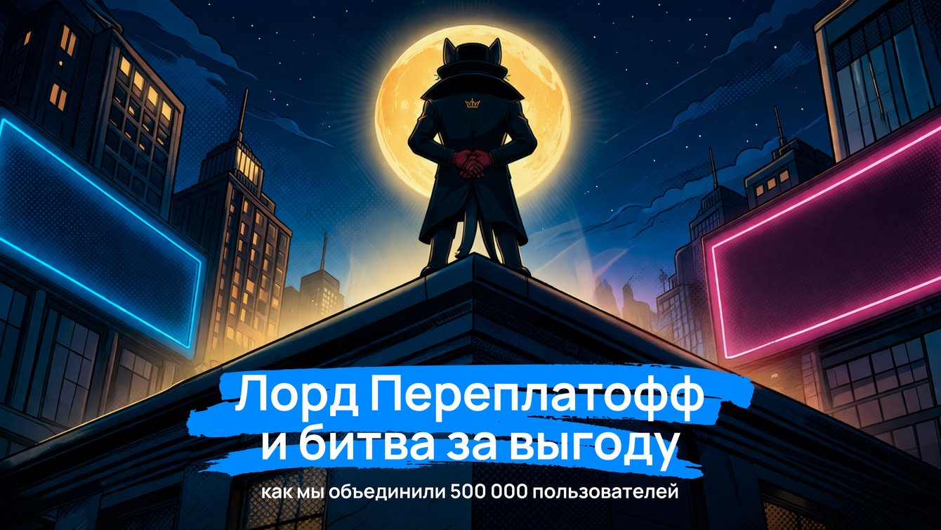 Лорд Переплатофф и битва за выгоду: как мы объединили 500 000 пользователей с помощью комикс-сериала
