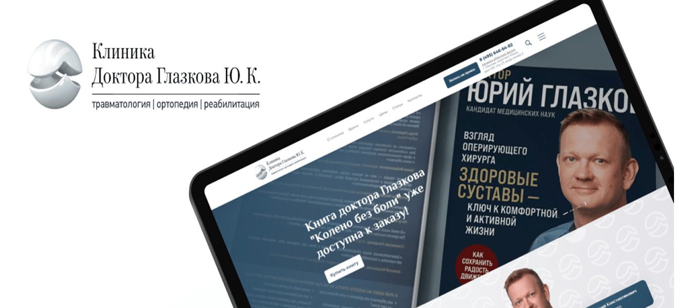 Кейс клиники доктора Глазкова