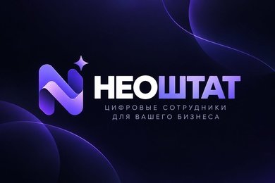 НЕОШТАТ — SaaS-платформа цифровых ИИ-сотрудников для бизнеса