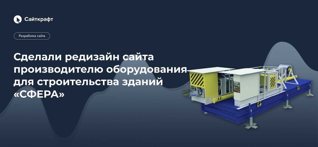 Сделали редизайн сайта производителю оборудования для строительства зданий «СФЕРА»