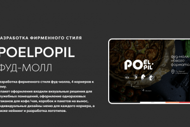 POELPOPIL. Разработка фирменного стиля и концепции для заведения формата фуд-кэжуал