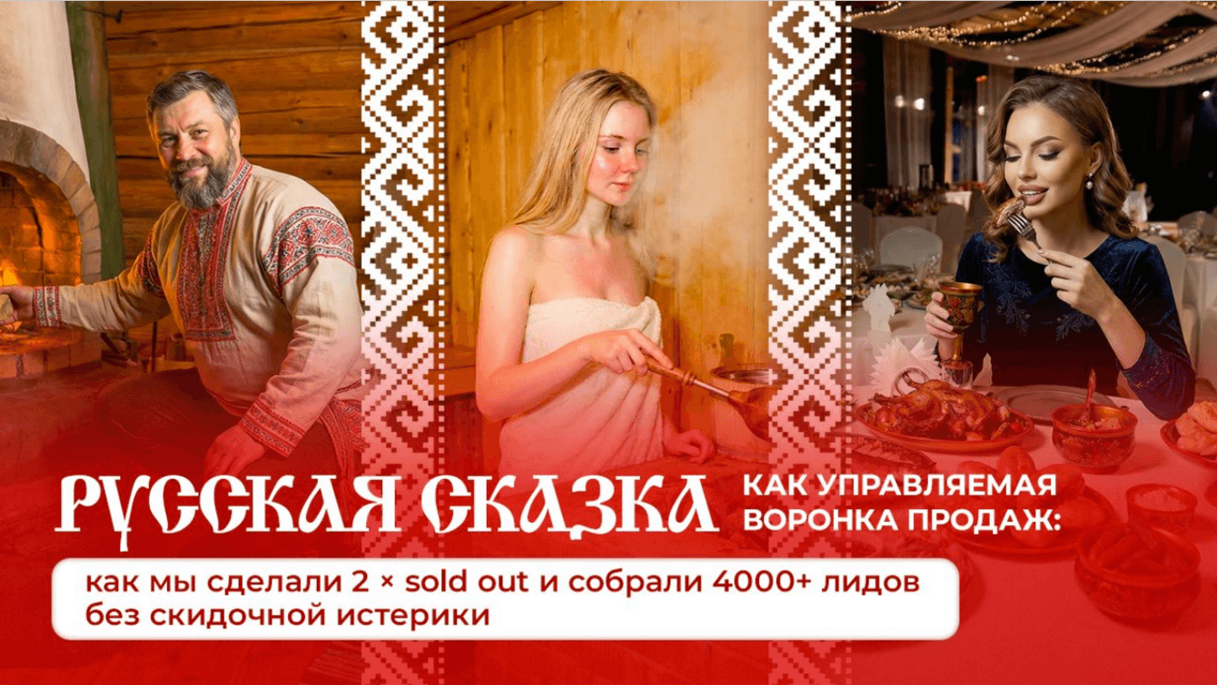 Русская сказка как управляемая воронка продаж:  как мы сделали 2 × sold out и собрали 4000+ лидов
