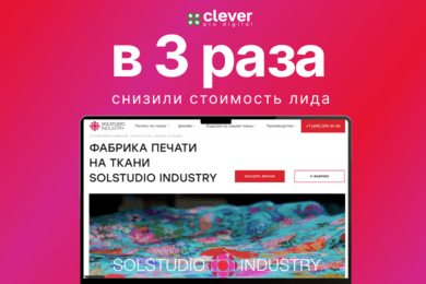 Бюджет меньше - лидов больше. Как мы в два раза увеличили поток заявок для Фабрики печати на ткани