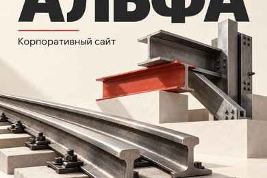 Корпоративный сайт промышленной компании «Альфа»