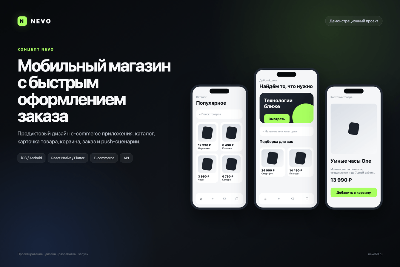 Концепт NEVO: мобильный магазин для iOS и Android