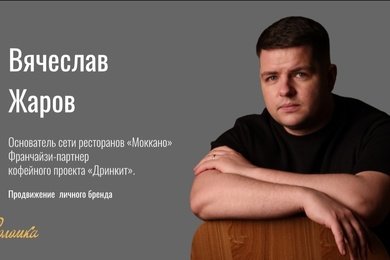 Вячеслав Жаров — выход из тени и системное развитие личного бренда в HoReCa