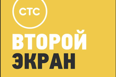 СТС. Второй экран