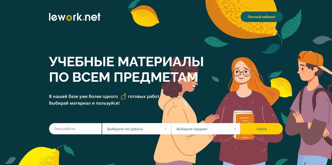 Маркетплейс готовых учебных работ Lework