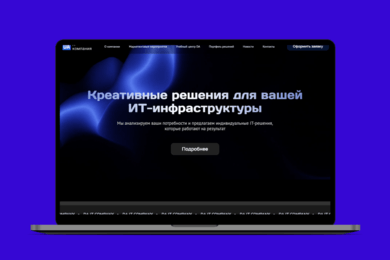 Редизайн и разработка сайта для IT-компании