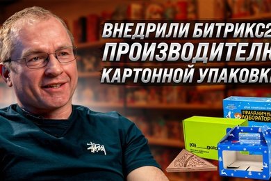 Кейс внедрения Битрикс24 производителю упаковки из картона «ТимПак Про»