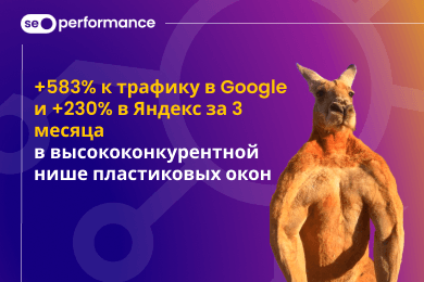 +583% к трафику в Google и +230% в Яндекс за 3 месяца в высококонкурентной нише пластиковых окон