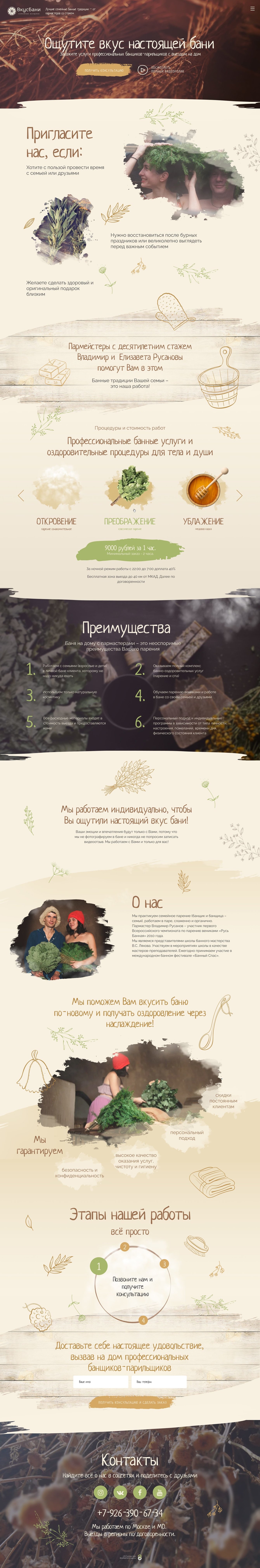 Landing page - Вкус Бани