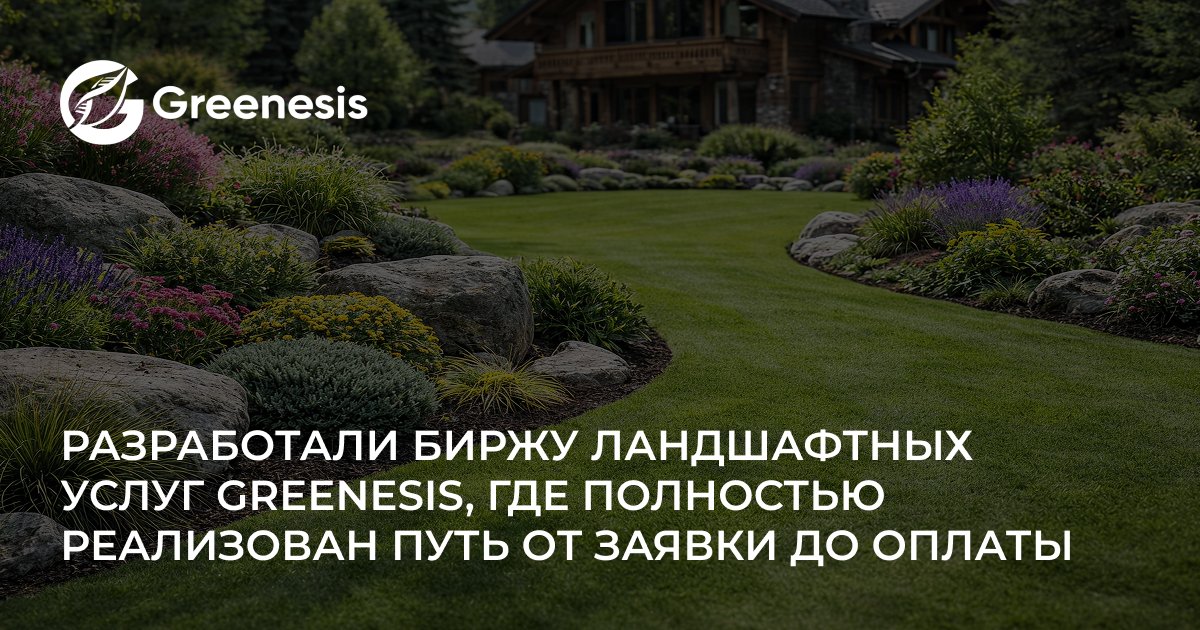 Greenesis — биржа ландшафтных услуг для быстрого поиска и оплаты работ
