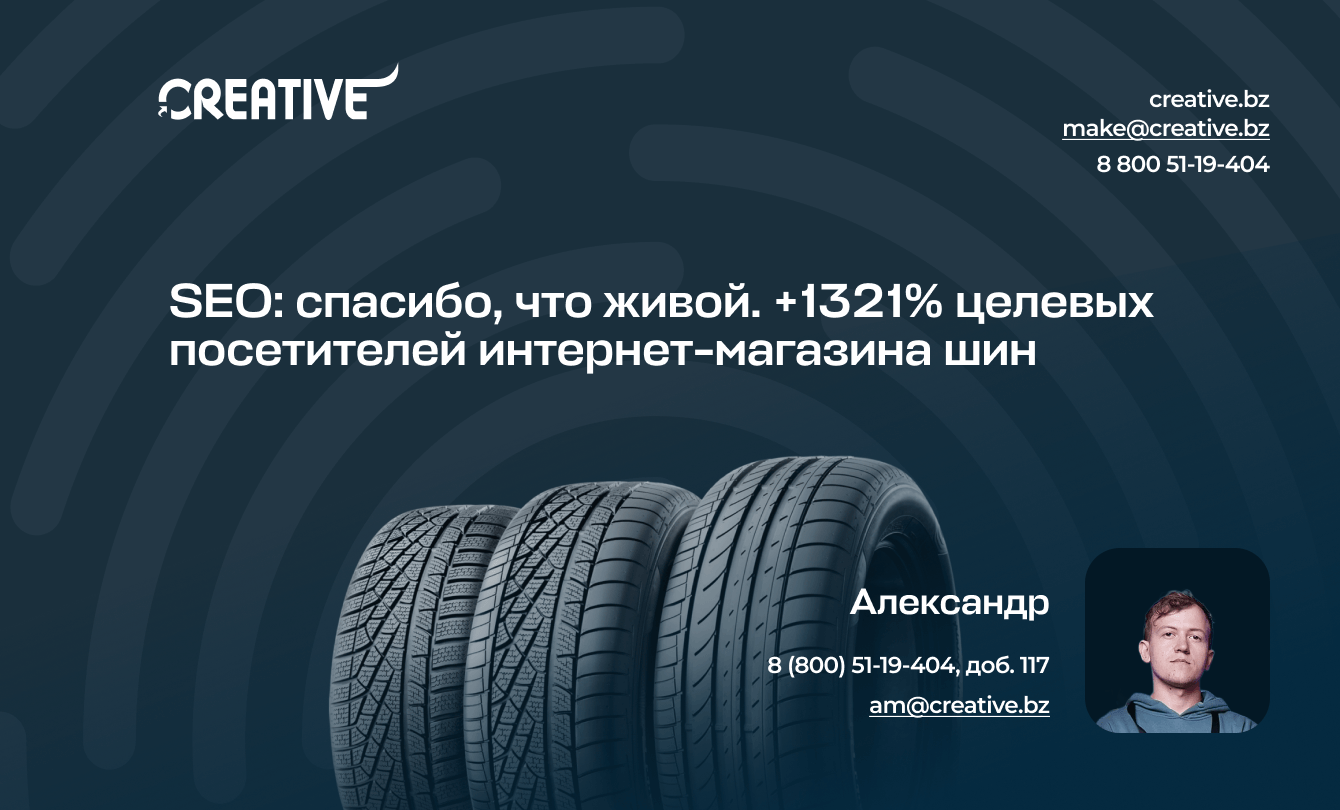 SEO: спасибо, что живой. +1321% целевых посетителей в интернет-магазин шин