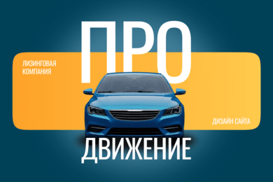 ЛК ПроДвижение — корпоративный сайт для лизинговой компании