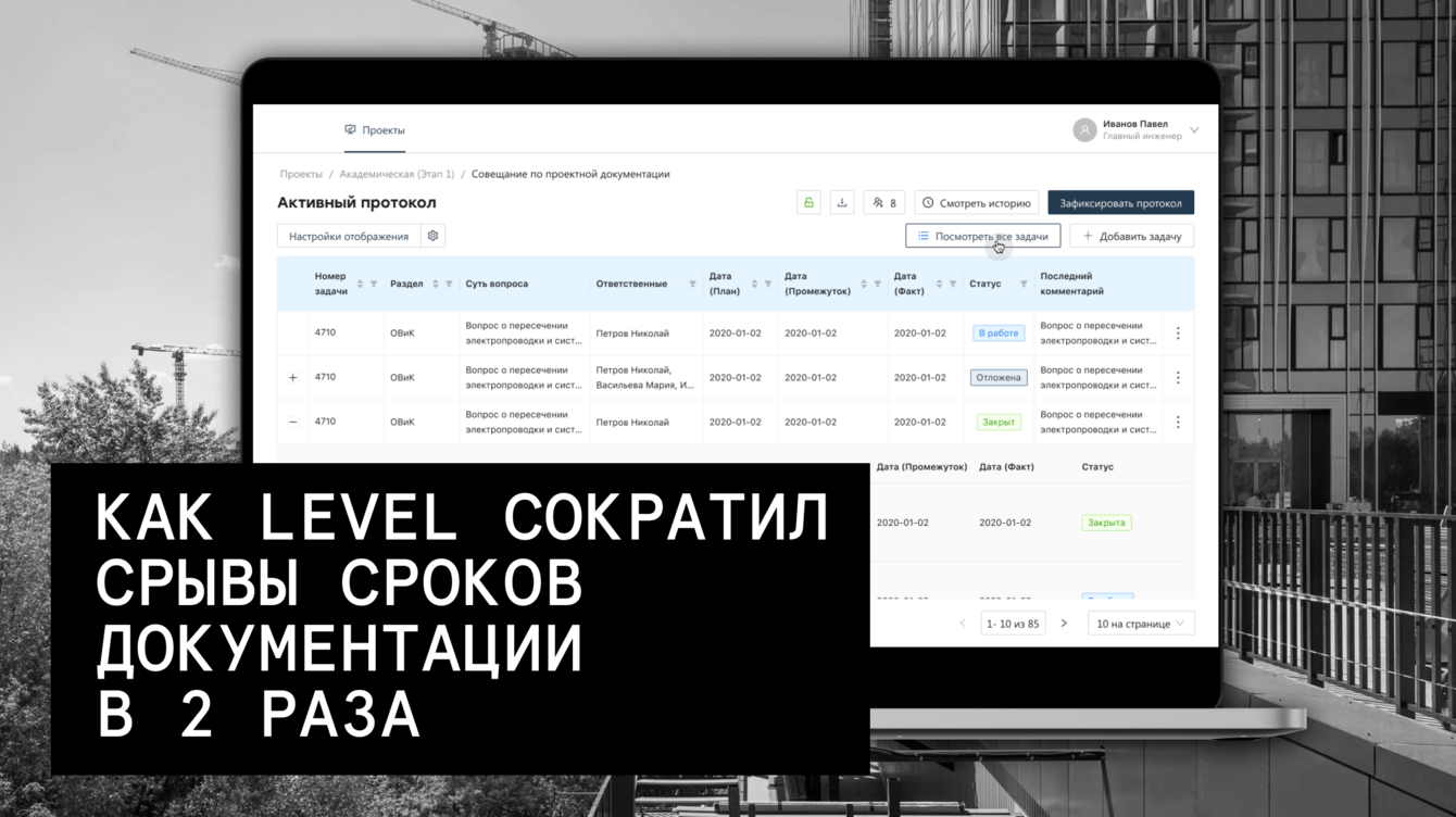 Как Level вдвое сократил срывы сроков сдачи строительной документации с помощью АРМ ГИП