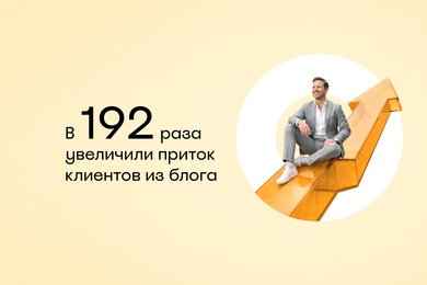 Увеличили приток корпоративных клиентов через блог Островок Командировки — с нуля до 192 в год