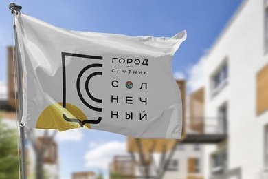 Брендинг города-спутника «Солнечный»