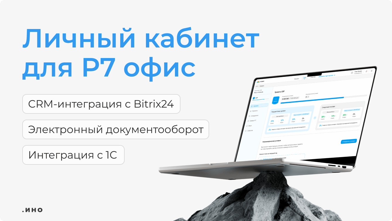 Р7 офис: разработка личного кабинета для партнёров и дистрибьюторов