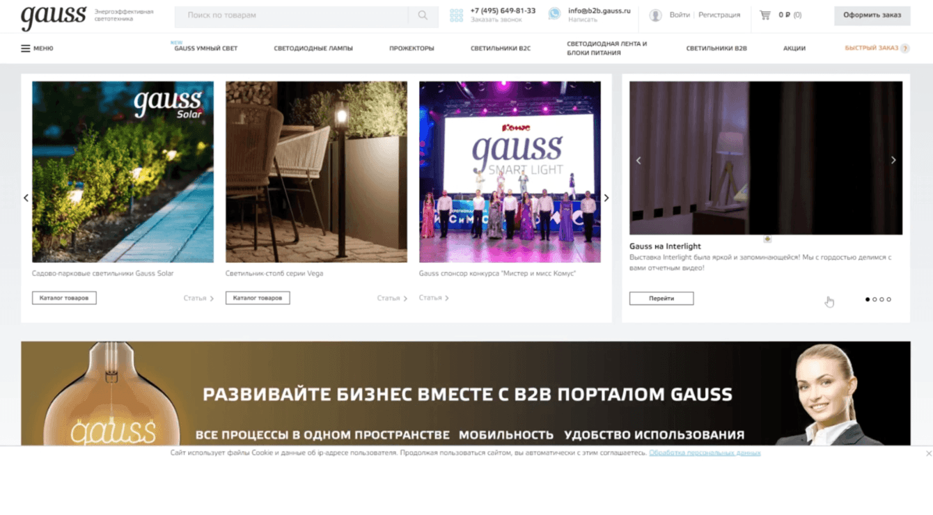 B2B-портал осветительных приборов Gauss