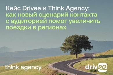 Как новый сценарий контакта с аудиторией помог Drivee увеличить поездки в регионах