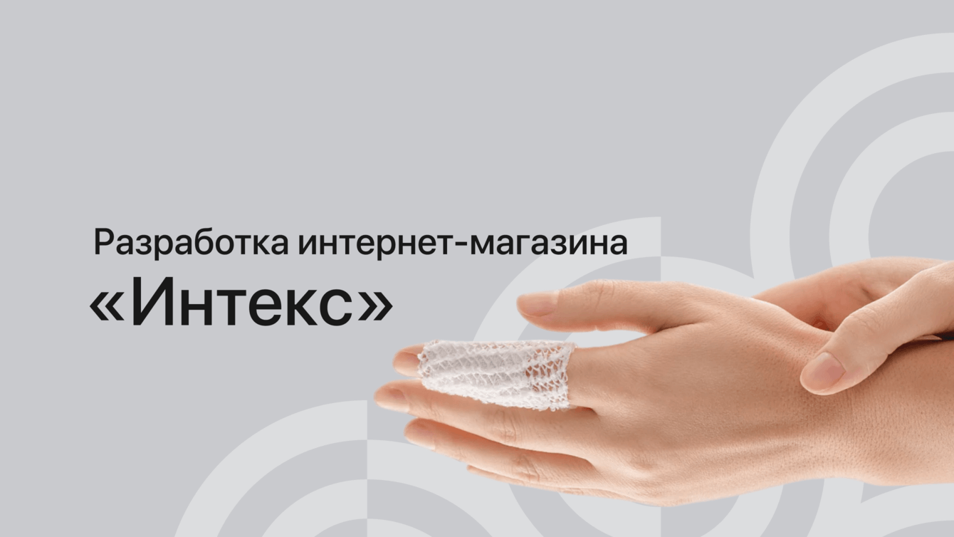 Разработка сайта «Интекс»