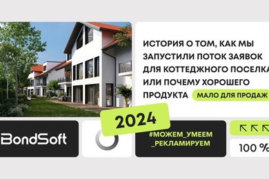 Почему хорошая реклама важнее хорошего продукта: как мы подняли конверсию коттеджного поселка