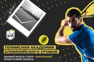 SPTA: Как привлечь студентов в теннисную академию, которой ещё нет?