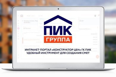 Интранет-портал «Конструктор цен» ГК ПИК